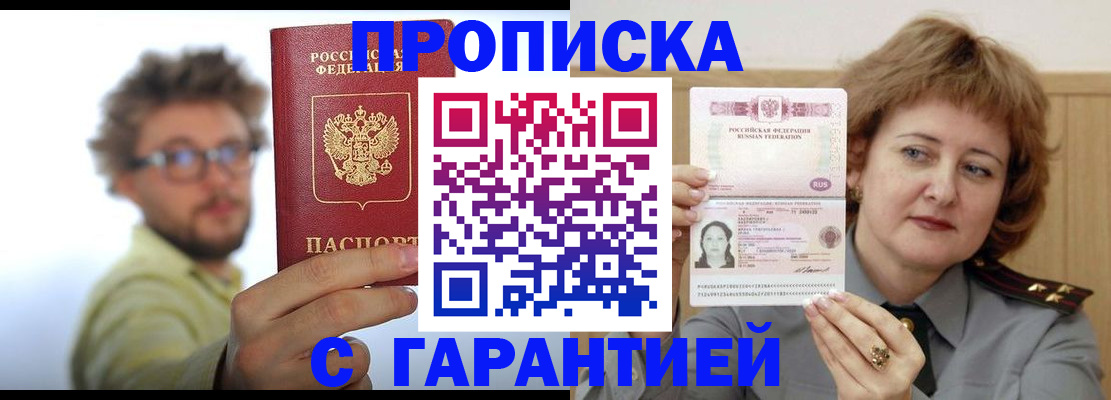 прописка штамп в Домодедово